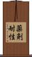 薬剤耐性 Scroll