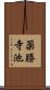 薬勝寺池 Scroll