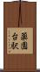 薬園台駅 Scroll