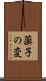 薬子の変 Scroll