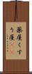 薬屋 Scroll