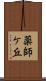 薬師ケ丘 Scroll