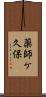 薬師ケ久保 Scroll