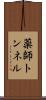 薬師トンネル Scroll
