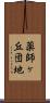 薬師ヶ丘団地 Scroll