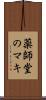 薬師堂のマキ Scroll