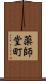薬師堂町 Scroll