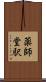 薬師堂駅 Scroll