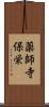 薬師寺保栄 Scroll