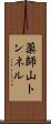 薬師山トンネル Scroll