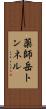 薬師岳トンネル Scroll