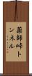 薬師峠トンネル Scroll