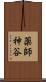 薬師神谷 Scroll