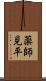 薬師見平 Scroll