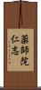 薬師院仁志 Scroll