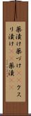 薬漬け Scroll