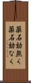 薬石効無く Scroll