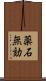 薬石無効 Scroll
