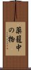 薬籠中の物 Scroll