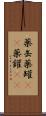 薬缶 Scroll