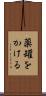 薬罐をかける Scroll