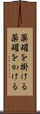 薬罐を掛ける Scroll