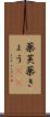 薬莢 Scroll