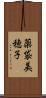 薬袋美穂子 Scroll