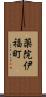 薬院伊福町 Scroll