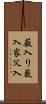 薮入り Scroll