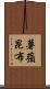 薯蕷昆布 Scroll