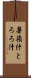 薯蕷汁 Scroll