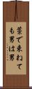 藁で束ねても男は男 Scroll
