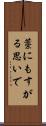 藁にもすがる思いで Scroll