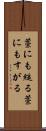 藁にも縋る Scroll