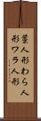 藁人形 Scroll