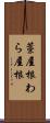 藁屋根 Scroll