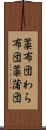 藁布団 Scroll