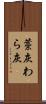 藁灰 Scroll