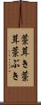 藁葺き Scroll