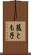 藍とも子 Scroll