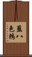 藍八色鶇 Scroll