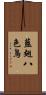藍翅八色鳥 Scroll