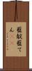 藍靛 Scroll