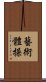 藝術體操 Scroll
