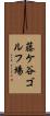 藤ケ谷ゴルフ場 Scroll