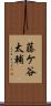 藤ケ谷太輔 Scroll