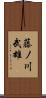 藤ノ川武雄 Scroll