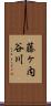 藤ヶ内谷川 Scroll