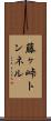 藤ヶ峠トンネル Scroll